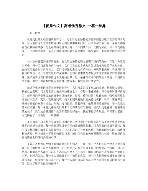 【优秀作文】高考优秀作文 一花一世界