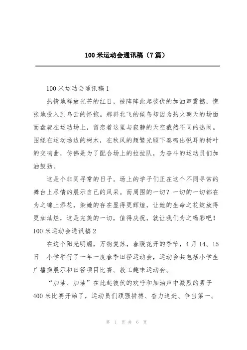 100米运动会通讯稿(7篇)
