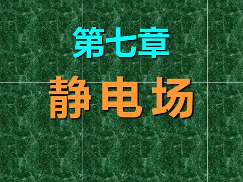 大学物理——静电场汇总