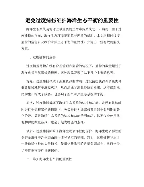 避免过度捕捞维护海洋生态平衡的重要性
