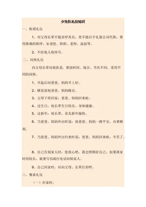 少先队礼仪知识
