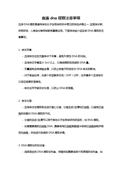 血液dna提取注意事项