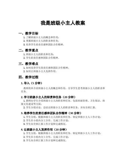 我是班级小主人教案