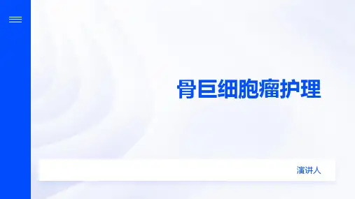 骨巨细胞瘤护理的课件