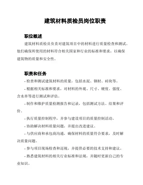 建筑材料质检员岗位职责