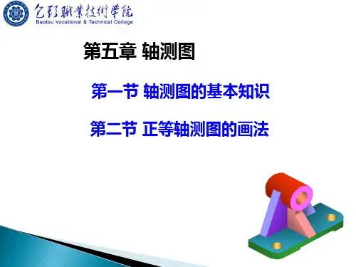 第一节 轴测图的基本知识、第二节 正等轴测图的画法