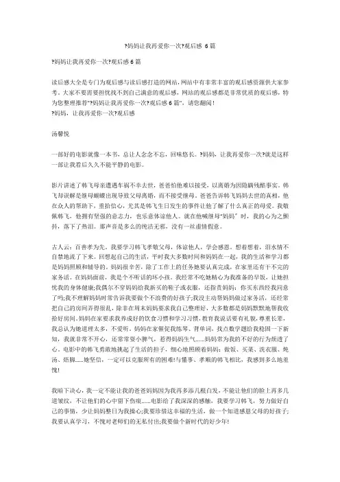 《妈妈让我再爱你一次》观后感 6篇