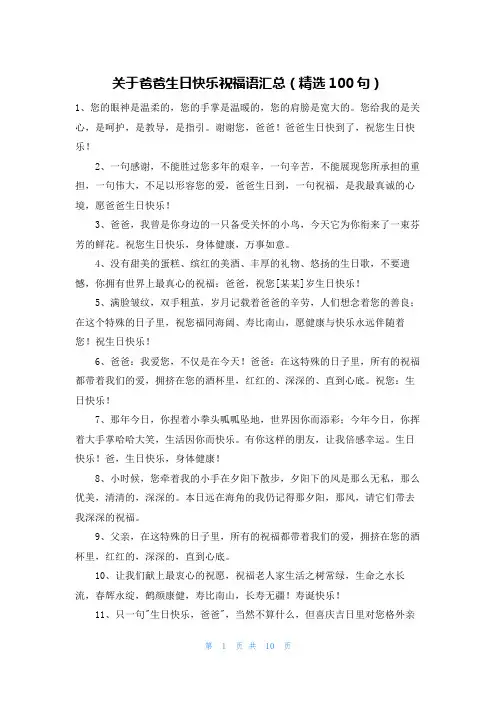 关于爸爸生日快乐祝福语汇总(精选100句)