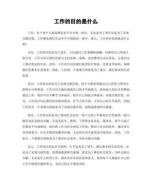 工作的目的是什么