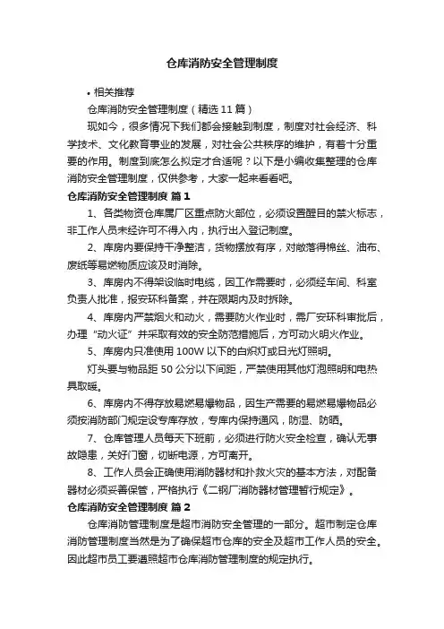 仓库消防安全管理制度