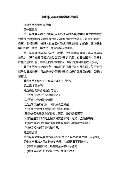 镇村扶贫互助资金协会章程