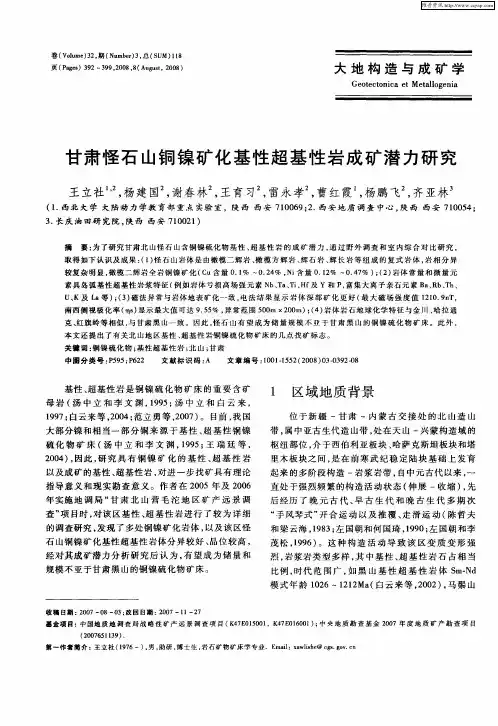 甘肃怪石山铜镍矿化基性超基性岩成矿潜力研究