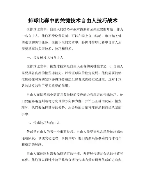 排球比赛中的关键技术自由人技巧战术