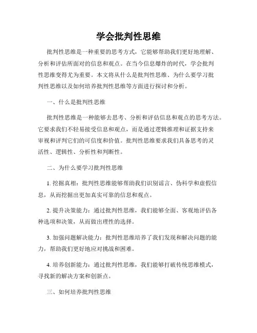 学会批判性思维