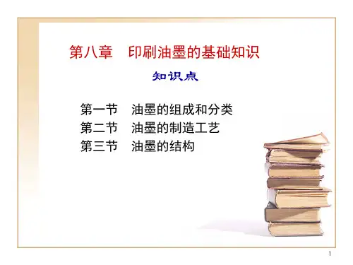 油墨的基础知识