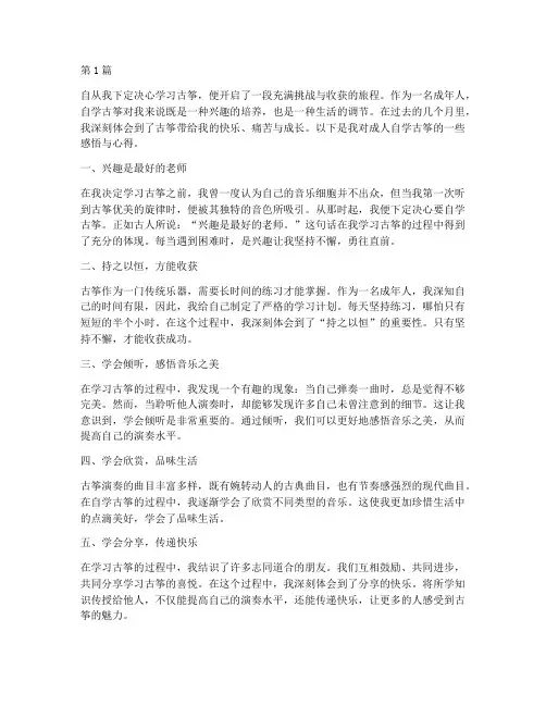 成人自学古筝感悟心得体会(3篇)