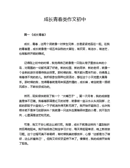 成长青春类作文初中