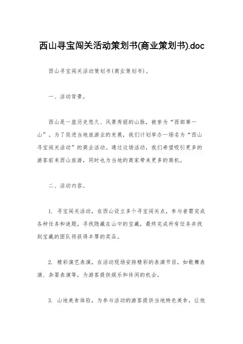 西山寻宝闯关活动策划书(商业策划书).doc