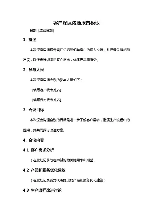 客户深度沟通报告模板