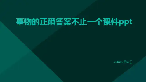 事物的正确答案不止一个课件ppt