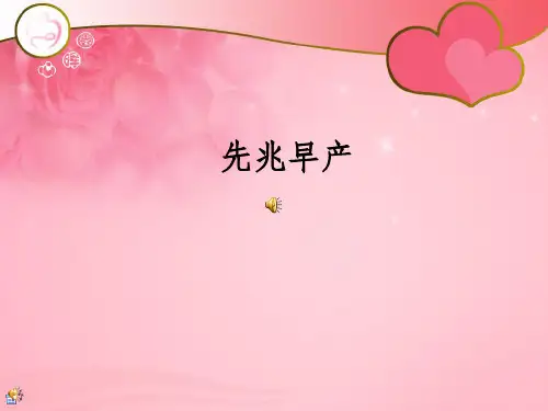 先兆早产护理ppt课件