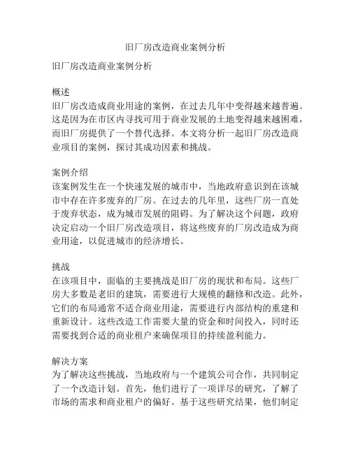 旧厂房改造商业案例分析