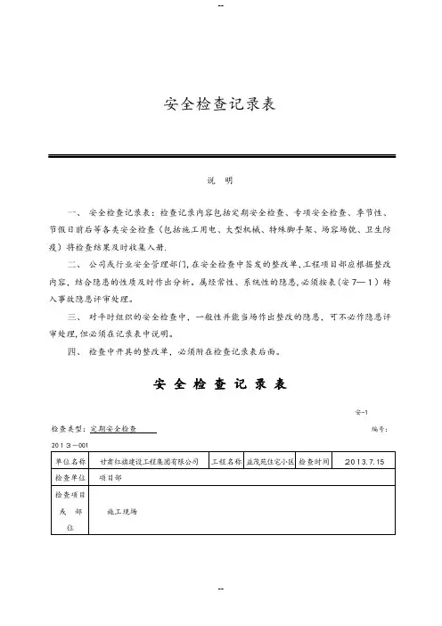 安全检查记录表范例