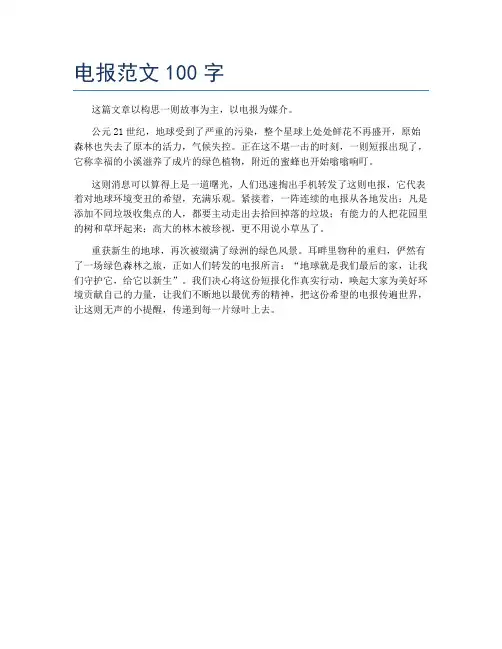 电报范文100字