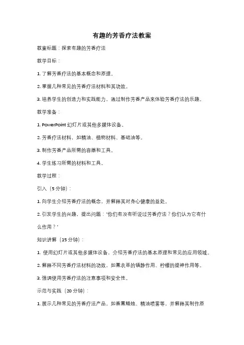 有趣的芳香疗法教案