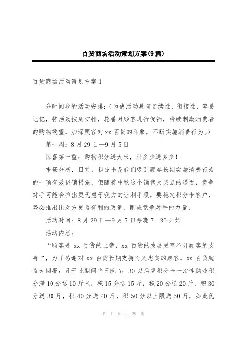 百货商场活动策划方案(9篇)