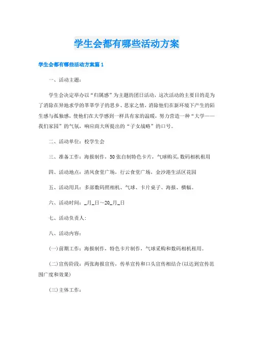 学生会都有哪些活动方案