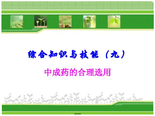 中成药的合理选用培训课件(共34张PPT)