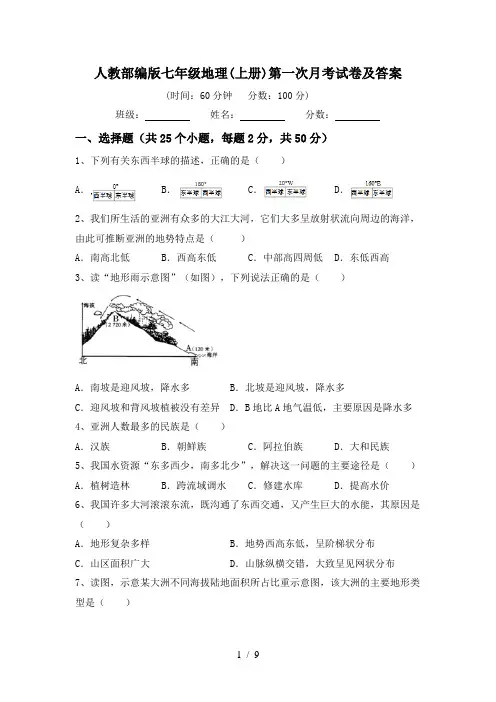 人教部编版七年级地理(上册)第一次月考试卷及答案