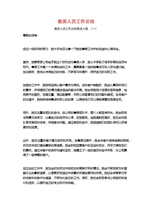 售房人员工作总结6篇