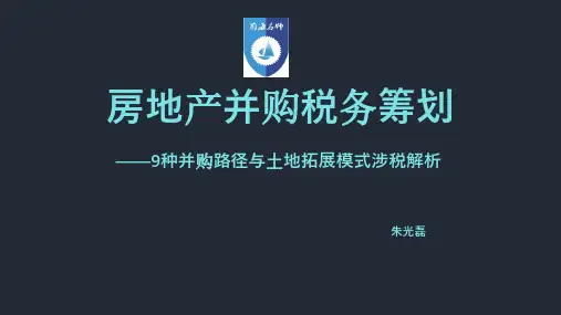并购重组培训课件