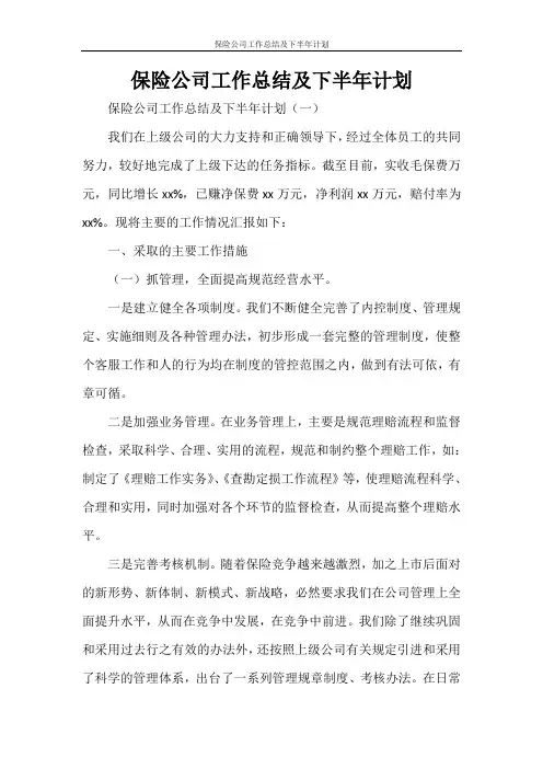 保险公司工作总结及下半年计划