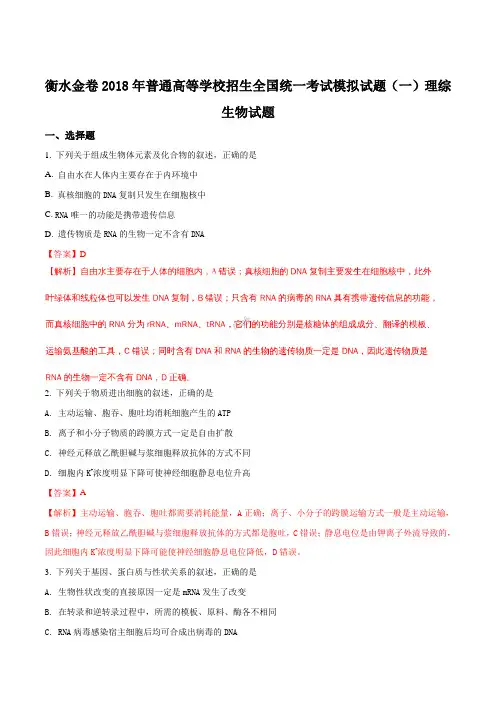 2018届衡水中学模拟一生物(解析版)