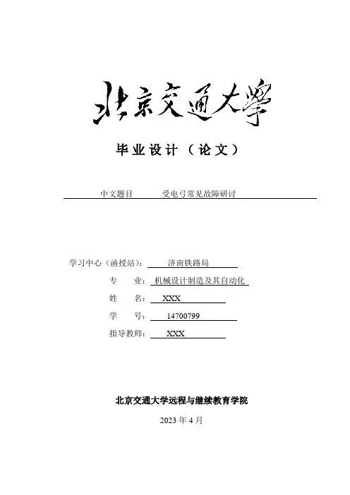 毕业设计(论文)受电弓常见故障研讨[管理资料]