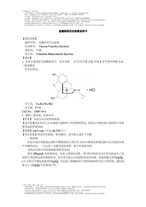 盐酸纳美芬注射液说明书--乐萌