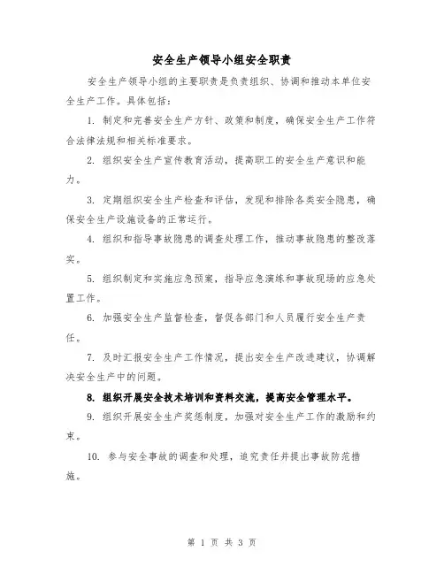安全生产领导小组安全职责(3篇)