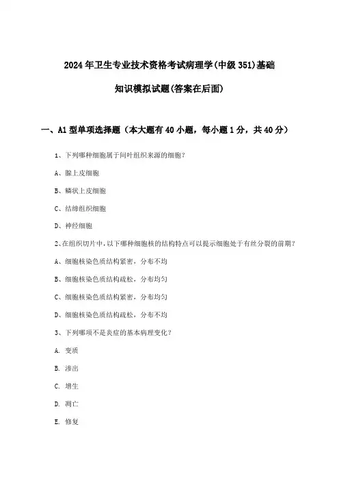 2024年卫生专业技术资格考试病理学(中级351)基础知识试题及答案指导