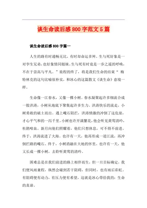 谈生命读后感800字范文5篇