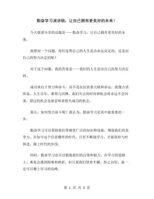 勤奋学习演讲稿：让自己拥有更美好的未来