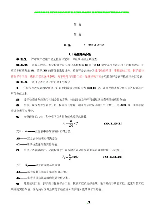CJJ-T-275-2018市政工程施工安全检查标准评分表