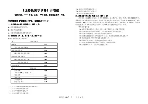 证券投资学选修课开卷考试试卷