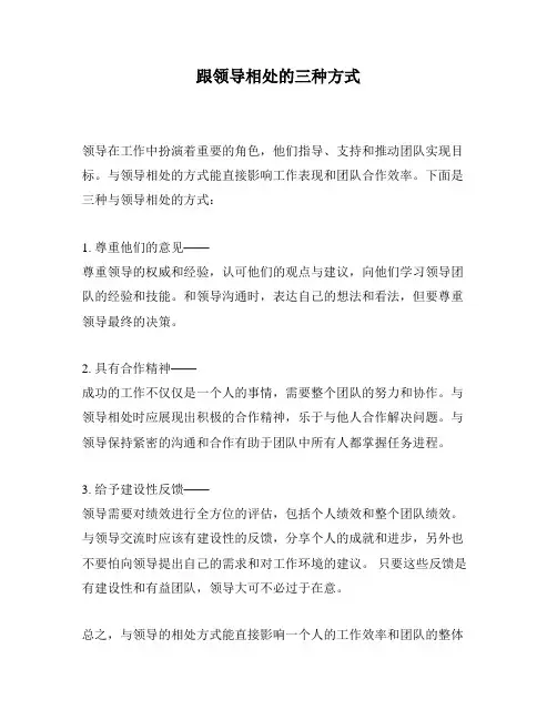 跟领导相处的三种方式