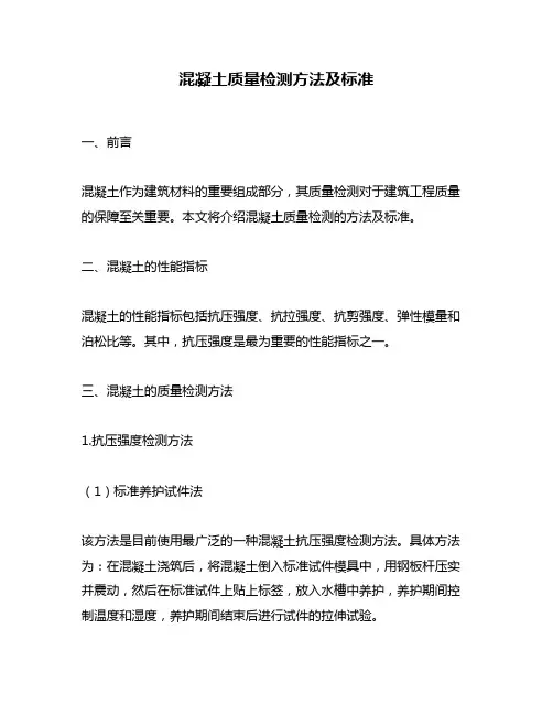 混凝土质量检测方法及标准