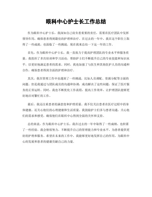 眼科中心护士长工作总结