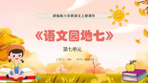 部编版六年级语文上册第七单元《语文园地七》PPT课件