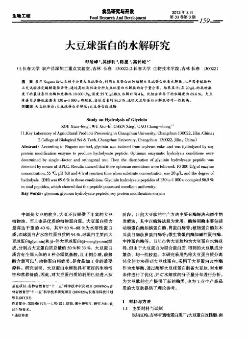 大豆球蛋白的水解研究